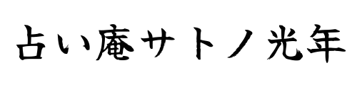 占い庵サトノ光年